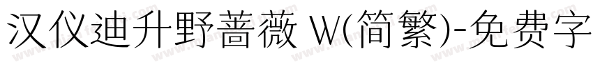汉仪迪升野蔷薇 W(简繁)字体转换